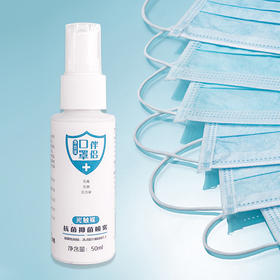 口罩伴侣   抑菌消毒喷剂50mL