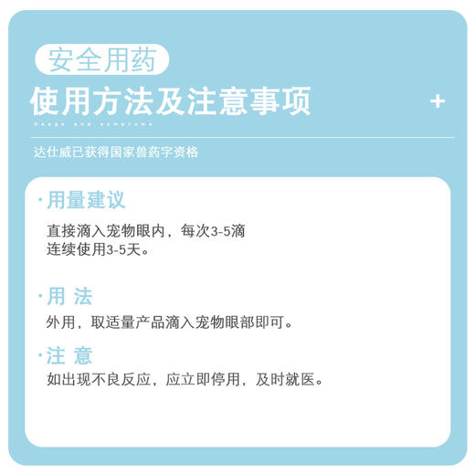 达士威眼部护理液-犬猫眼部清洁护理能有效缓解眼部瘙痒干涩分泌物异常轻微炎症等 商品图3