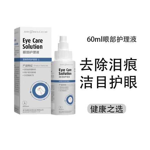 达士威眼部护理液-犬猫眼部清洁护理能有效缓解眼部瘙痒干涩分泌物异常轻微炎症等 商品图4
