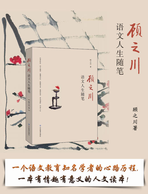顾之川 语文人生随笔 商品图1