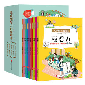 现货 儿童领导力启蒙绘本全10册 执行力 自控力 感召力 组织力3-6-9-12岁儿童课外阅读书籍