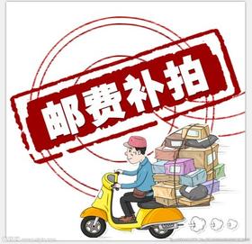 邮费专拍