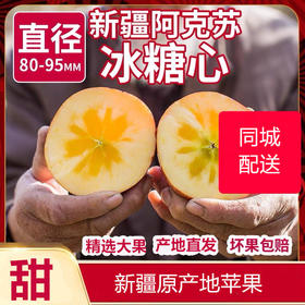 新疆冰糖心苹果