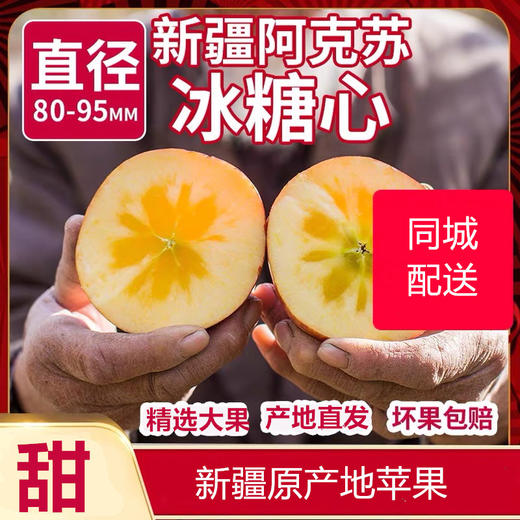新疆冰糖心苹果 商品图0