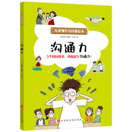 现货 儿童领导力启蒙绘本全10册 执行力 自控力 感召力 组织力3-6-9-12岁儿童课外阅读书籍 商品图2