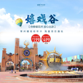 【妈网】疫后相约 仅需199元起一卡嗨玩嬉戏谷！海量游乐项目，全年皆可玩！