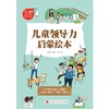 现货 儿童领导力启蒙绘本全10册 执行力 自控力 感召力 组织力3-6-9-12岁儿童课外阅读书籍 商品缩略图3