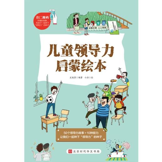 现货 儿童领导力启蒙绘本全10册 执行力 自控力 感召力 组织力3-6-9-12岁儿童课外阅读书籍 商品图3