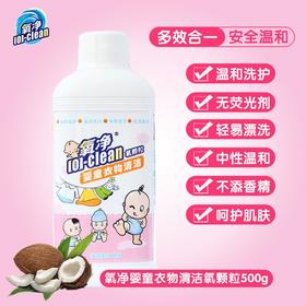 氧净婴童洗衣清洁氧颗粒500g