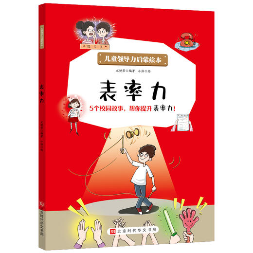 现货 儿童领导力启蒙绘本全10册 执行力 自控力 感召力 组织力3-6-9-12岁儿童课外阅读书籍 商品图1