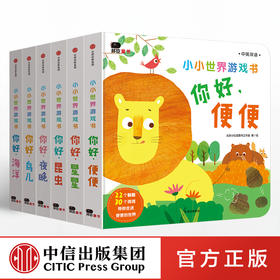 【特惠】【3-6岁 包邮】小小世界游戏书（套装共6册）北京小红花图书工作室 著绘 中信童书 趣味认知 正版书籍