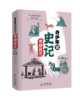 《青少年读史记》精装4册7-12岁读经典的历史故事视频课同步学习 商品缩略图1