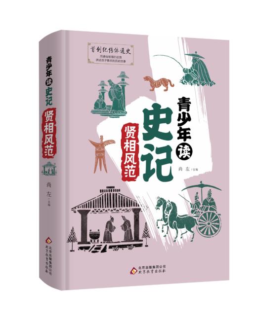 《青少年读史记》精装4册7-12岁读经典的历史故事视频课同步学习 商品图1