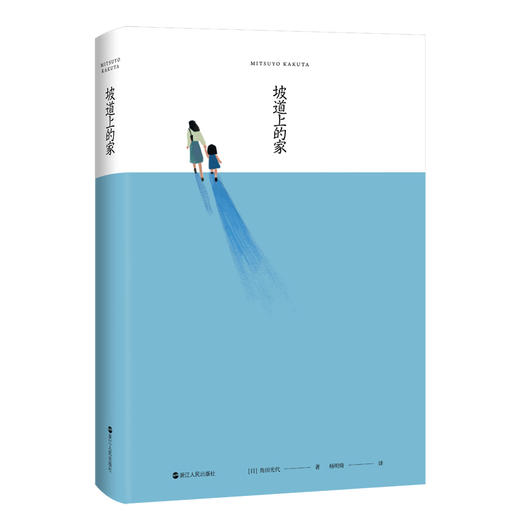 坡道上的家[日]角田光代 豆瓣热议神剧同名原著小说 《房思琪的初恋乐园》《82年生的金智英》之后 又一部女性发声力作 情感小说 商品图1