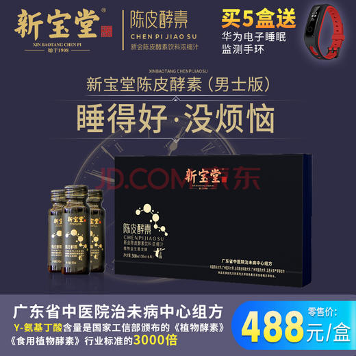新宝堂新会陈皮酵素（男士版） 浓缩汁中药材酵素饮料新会柑酵素50ml*6支 商品图0