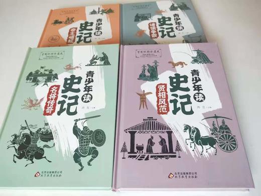 《青少年读史记》精装4册7-12岁读经典的历史故事视频课同步学习 商品图6