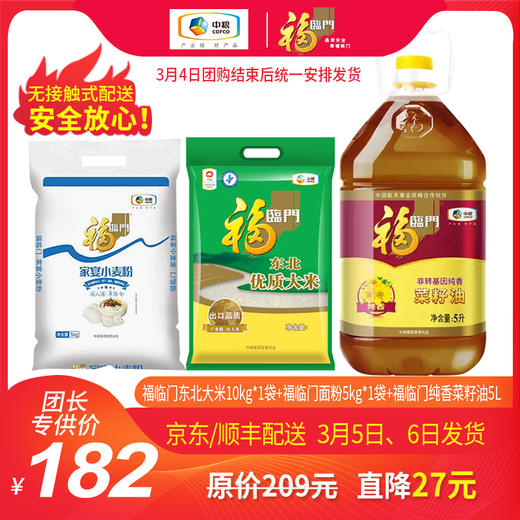 T04【团购】福临门东北大米10kg+福临门面粉5 kg+福临门菜籽油5L 商品图0