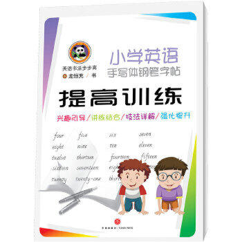 小学英语手写体钢笔字帖·提高训练 商品图0