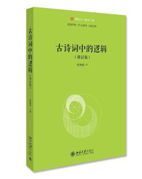 《古诗词中的逻辑》（修订版）定价：68.00元 作者：彭漪涟 著