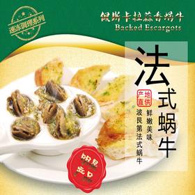 波艮第 法式红酒焗蜗牛 调味法式白玉蜗牛肉 浙江嘉兴 速冻半成品 生鲜 法式红酒焗蜗牛
