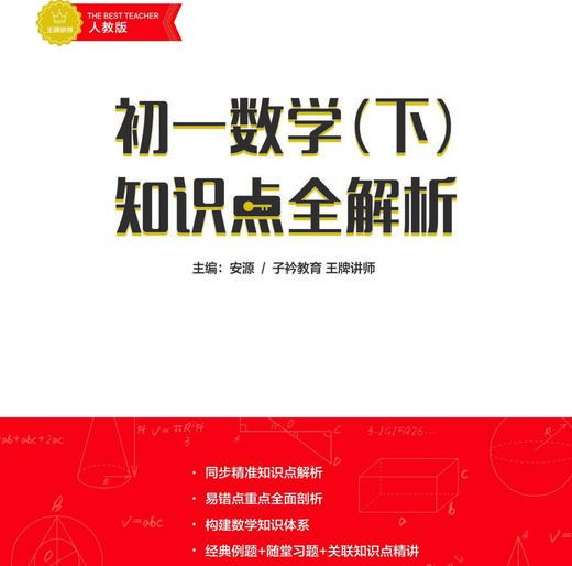 【限时特惠】安源老师《七年级下数学同步提分课》春季班 商品图1