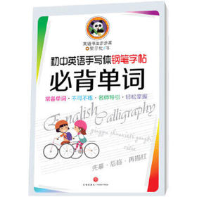 初中英语手写体钢笔字帖·必背单词