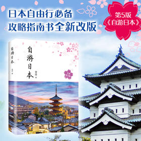 自游日本