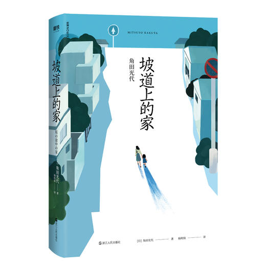 坡道上的家[日]角田光代 豆瓣热议神剧同名原著小说 《房思琪的初恋乐园》《82年生的金智英》之后 又一部女性发声力作 情感小说 商品图2