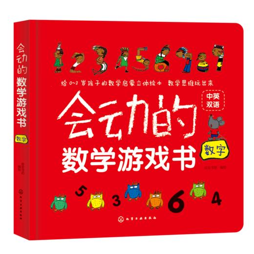 会动的数学游戏书（套装3册） 商品图1