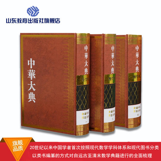 中华大典 数学典 数学概论 中国传统算法 会通中西算法 数学家与数学典籍 （9册） 商品图4