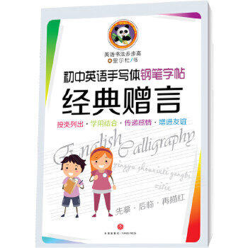 初中英语手写体钢笔字帖·经典赠言 商品图0