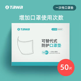【顺丰包邮 50个/盒】一次性口罩过滤棉50片，透气亲肤、多种口罩适配、方便随身携带，一次性口罩替换垫，口罩垫