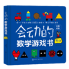 会动的数学游戏书（套装3册） 商品缩略图2