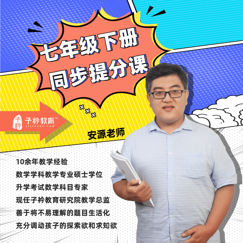 【限时特惠】安源老师《七年级下数学同步提分课》春季班