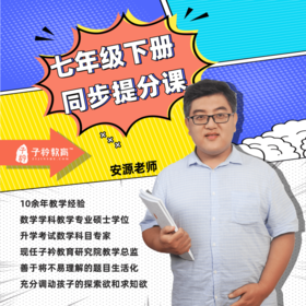 【限时特惠】安源老师《七年级下数学同步提分课》春季班