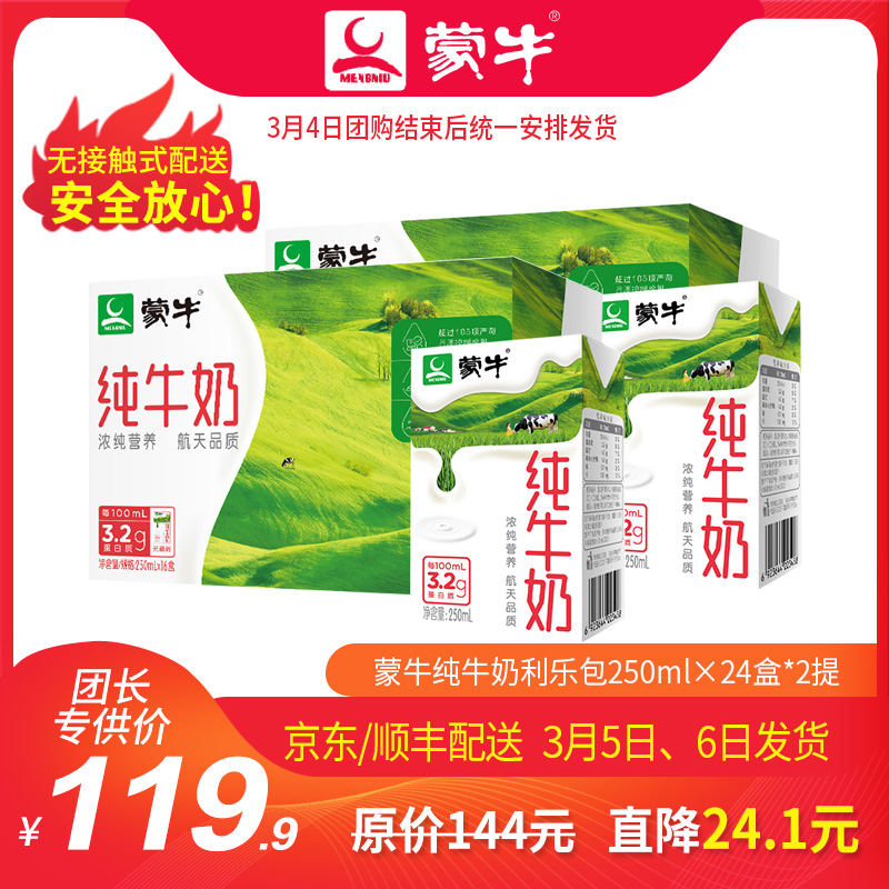 T05【团购】2提 蒙牛纯牛奶利乐包250ml×24盒