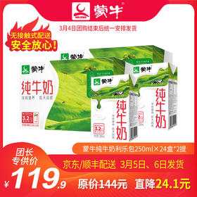T05【团购】2提 蒙牛纯牛奶利乐包250ml×24盒