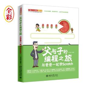 《父与子的编程之旅：与爸爸一起学 Scratch》定价：59.00元 作者：刘鸿城  编著