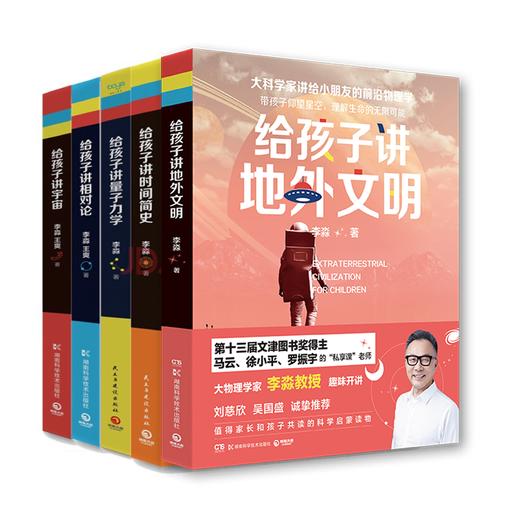 李淼系列经典套装全五册（给孩子讲时间简史+给孩子讲相对论+给孩子讲宇宙+给孩子讲量子力学+给孩子讲地外文明） 商品图0