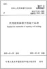 JGJ/T 112-2019 民用建筑修缮工程施工标准 商品缩略图0