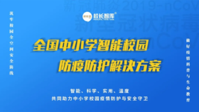 中小学校智能校园防疫防护解决方案  筑牢校园疫情安全防线 保障师生生命安全