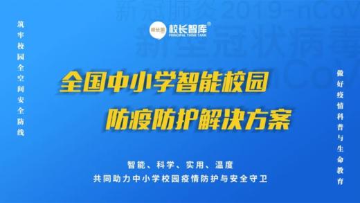 中小学校智能校园防疫防护解决方案  筑牢校园疫情安全防线 保障师生生命安全 商品图0