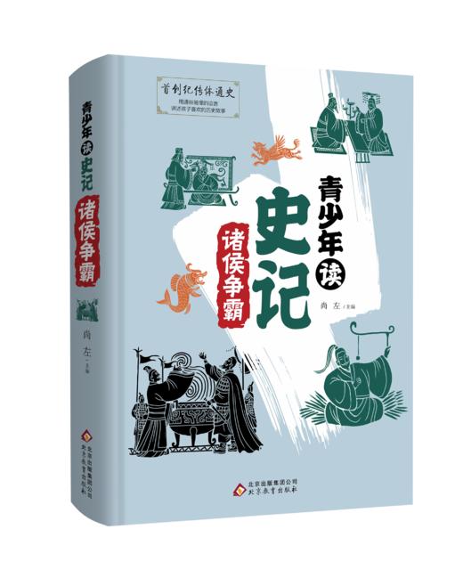 《青少年读史记》精装4册7-12岁读经典的历史故事视频课同步学习 商品图4