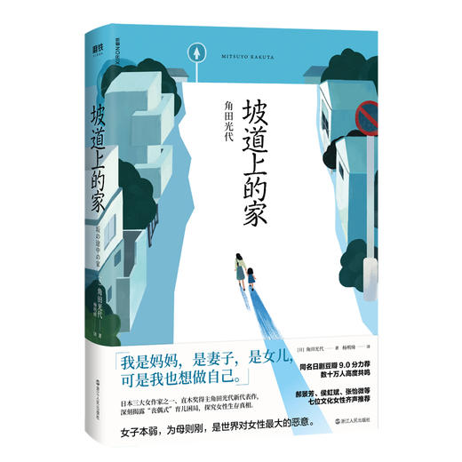 坡道上的家[日]角田光代 豆瓣热议神剧同名原著小说 《房思琪的初恋乐园》《82年生的金智英》之后 又一部女性发声力作 情感小说 商品图0