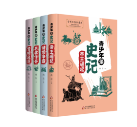 《青少年读史记》精装4册7-12岁读经典的历史故事视频课同步学习