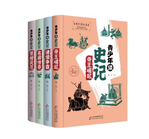《青少年读史记》精装4册7-12岁读经典的历史故事视频课同步学习 商品图0