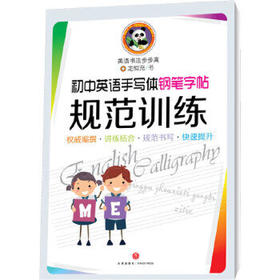 初中英语手写体钢笔字帖 规范训练