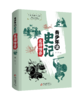 《青少年读史记》精装4册7-12岁读经典的历史故事视频课同步学习 商品缩略图2