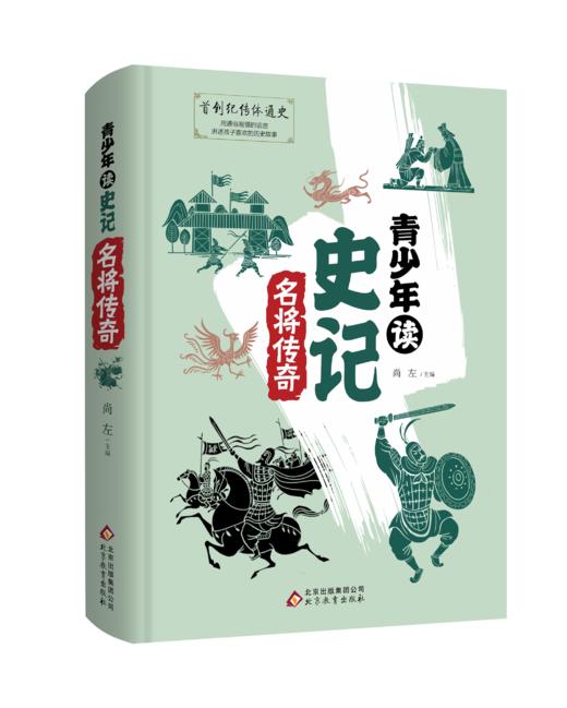 《青少年读史记》精装4册7-12岁读经典的历史故事视频课同步学习 商品图2