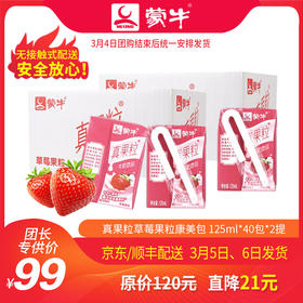 T01【团购】2提装 真果粒草莓味果粒迷你版125ml*40包